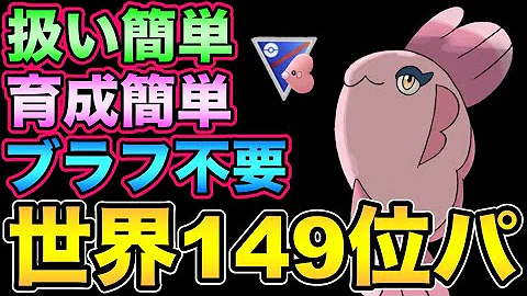 ラブラブカップ 現環境でレートを上げるならこの構築がおすすめです Goバトルリーグ ポケモンgo Mp3