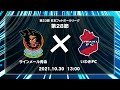 第23回JFL第28節　ラインメール青森 vs いわきFC　ライブ配信