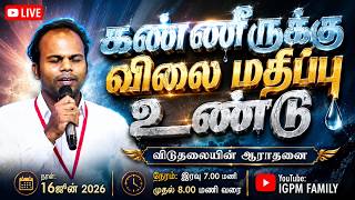 🔴🅻🅸🆅🅴 𝗜 16-06-2026 I கண்ணிருக்கு விலை மதிப்பு உண்டு I 𝗜𝗚𝗣𝗠 𝗙𝗔𝗠𝗜𝗟𝗬