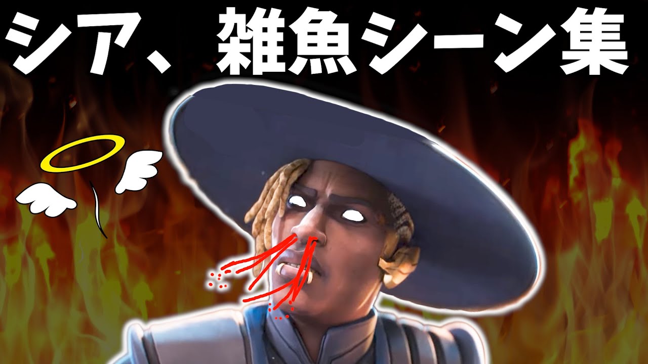 シアの戦犯、弱い、喧嘩シーン集【APEX】