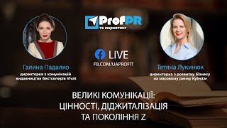 Тетяна Лукинюк [ProfIT] Великі комунікації: цінності, діджиталізація та покоління Z