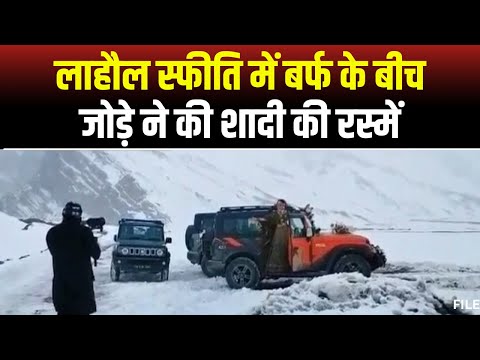 Lahaul Spiti में बर्फबारी के बीच शादी। बर्फ के बीच जोड़े ने की शादी की रस्में। देखिए..