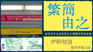 Publication Date: 2025-11-10 | Video Title: 伊研相信第四季第41集 ：繁簡由之－－由沙田官小容許學生以簡
