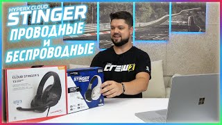 Hyperx Cloud Stinger S и Stinger Core Wireless 2020 - ТОП гарнитуры для экономных геймеров