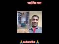 चॉकलेट देने के चक्कर में पिट गया #funny #comedy #shorts