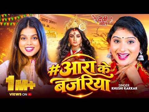 #Video | आरा के बजरिया | #khushi kakkar के नया देवी गीत | #Ara Ke Bajariya | 2026 Ke Bhakti