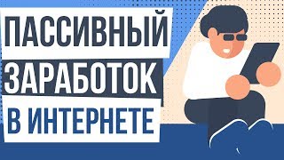 Способы пассивного заработка в интернете. Реальный пассивный заработок в интернете.
