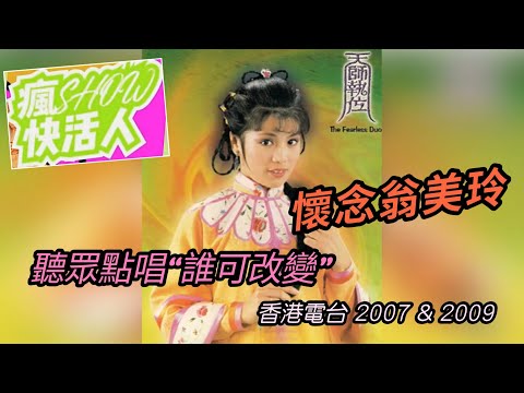 聽眾點唱"誰可改變"' 懷念翁美玲 2007 & 2009《瘋Show快活人》- 香港電台 第二台節目