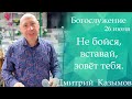 Богослужение 27 июня . Дмитрий Казымов.