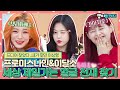 [#내돌봐야지] 여자 차은우를 찾아라! 프로미스나인&이달의 소녀 중 최고의 얼굴천재는?!ㅣ아이돌룸ㅣ181120 방송