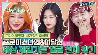 [#내돌봐야지] 여자 차은우를 찾아라! 프로미스나인&이달의 소녀 중 최고의 얼굴천재는?!ㅣ아이돌룸ㅣ181120 방송