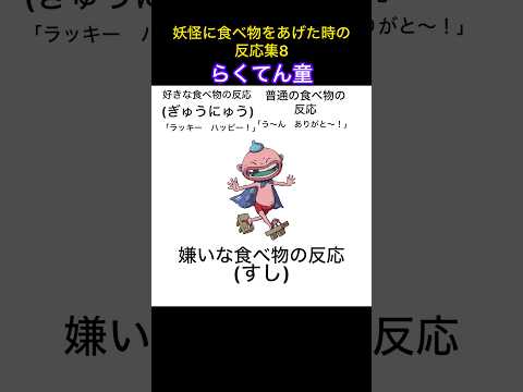 妖怪に食べ物をあげた時の反応集8 #shorts #妖怪ウォッチ