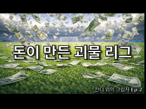 [잔디 위의 그림자] 돈이 만든 어쩌면 없는 리그 (ENG)