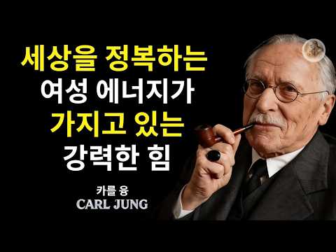 여성적인 에너지로 그의 마음을 사로잡는 방법 | 칼 융