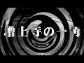 【朗読】 増上寺の一角 【逢魔が時物語】