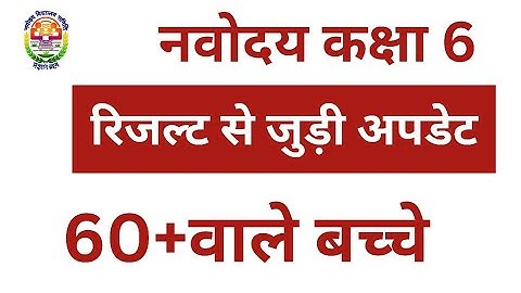 Navodaya Class 6 Result Date | jnv result 2025 class 6 | How to check jnv class 6 result