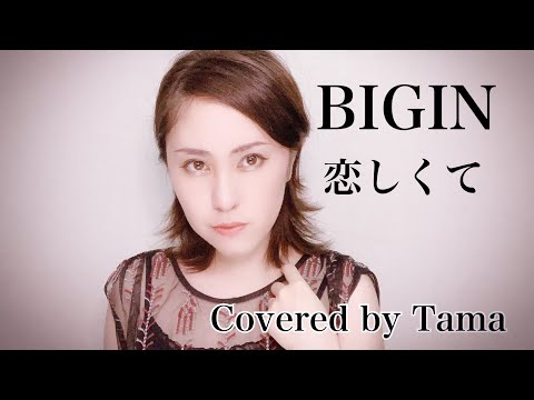 BIGIN『恋しくて』Covered by Tama