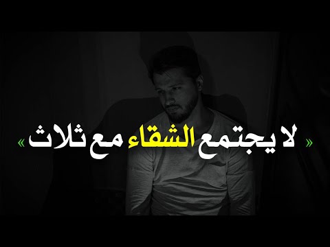 لا يجتمع الشقاء مع ثلاث