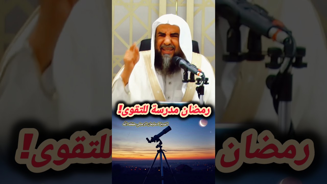 رمضان مدرسة للتقوى – الشيخ سليمان الرحيلي