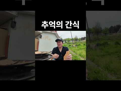 추억의 간식 thumbnail