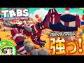 アプデで追加された『メカティラノサウルス』最高に強カッコイイです！ タブス実況 #207 TABS