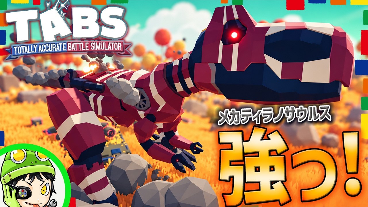 アプデで追加された『メカティラノサウルス』最高に強カッコイイです！ タブス実況 #207 TABS