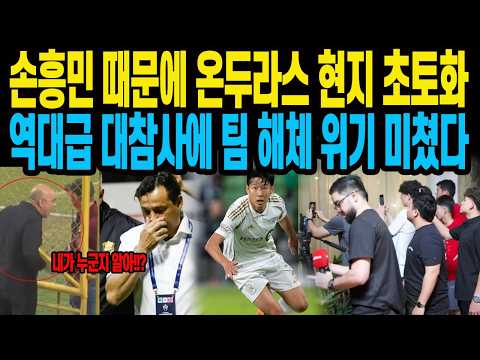 손흥민 때문에 <strong>온두라스</strong> 현지 초토화 역대급 대참사에 팀 해체 위기 미쳤다