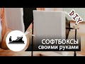 Как сделать софтбокс своими руками | Территория HandMade