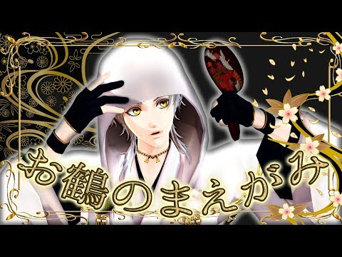 【私のセイ】お鶴のまえがみ【刀剣乱舞MMD】