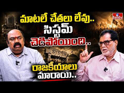 మాటలే చేతలు లేవు..సిస్టమ్ చెడిపోయింది.. A Vidyasagar IAS, Special Chief Secretary | MAMA | hmtv - HMTVNEWS