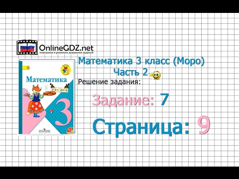 Страница 9 Задание 7 – Математика 3 класс (Моро) Часть 2