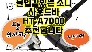❤️추천 소니 사운드바 HT-A7000 몰입감 넘치는 사운드로 집안을 영화관으로! 🎶🏠