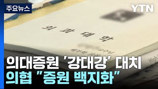의협 "증원 백지화" vs 내년도 증원 1,500명↑ 전망 / YTN