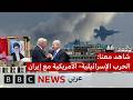 شاهد معنا - بي بي سي نيوز عربي: إنفجارات في طهران و مدن خليجية و لبنان يتأهب للتصعيد العسكري