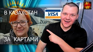 Поездка в Казахстан за банковскими картами | каштанов реакция