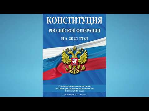 Конституция Российской Федерации - 2021