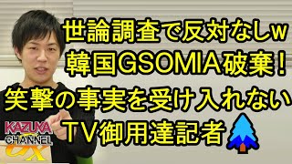 ＜韓国GSOMIA破棄＞日本国民は「別に」で総意！笑撃的出来事の元をたどれない「青」のジャーナリスト