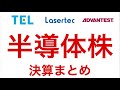 半導体株の決算はどんな感じ？【レーザーテック/東京エレクトロン/アドバンテスト】