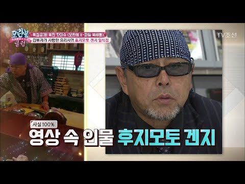 김부자가 사랑한 요리사, 후지모토 겐지 일식집! [모란봉 클럽] 119회 20171226