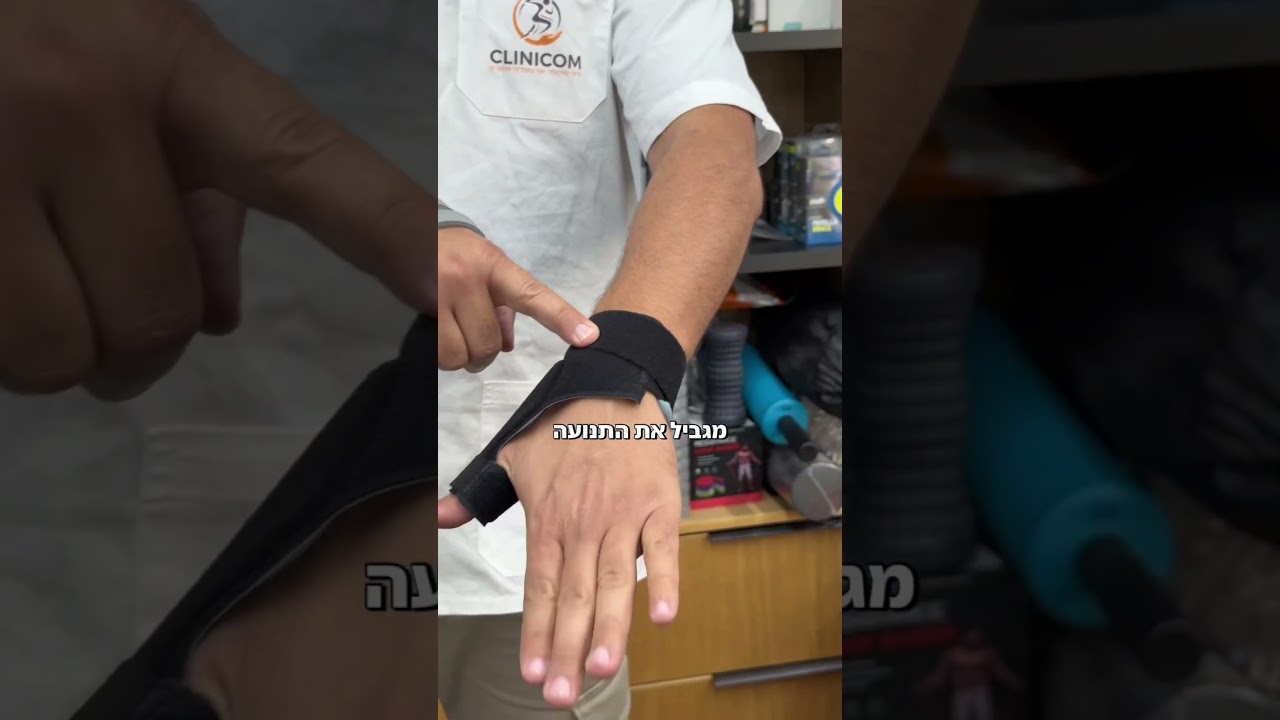 זה כל ההבדל.סד האגודל של Push מעניק תמיכה בלי לוותר על חופש התנועה ואיכות החיים 💧✨