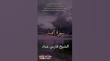 سورة الفيل / الشيخ فارس عباد