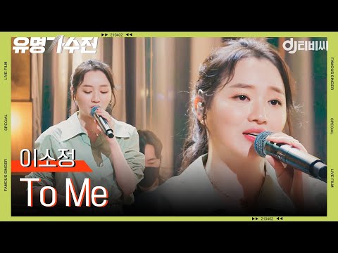 [DJ티비씨] 이소정 - To Me♬ㅣ유명가수전ㅣJTBC 210423 방송