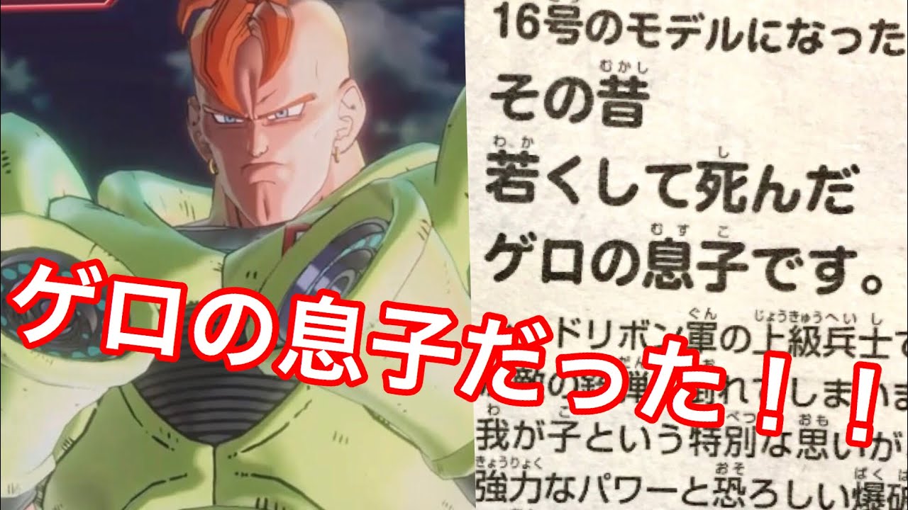 ドラゴンボールゼノバース2 人造人間16号はdr ゲロの息子だった そしてこのシーンへ Youtube ドラゴンボールゼノバース2 人造人間16号はdr ゲロの息子だった そしてこのシーンへ Youtube