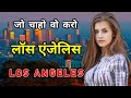 लॉस एंजेलिस के इस विडियो को एक बार जरूर देखिये // Amazing Facts About Los Angeles in Hindi