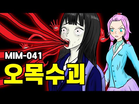 <strong>MIM</strong>-041오목수괴 👁👁👁👁👁 기생수 격리 작전