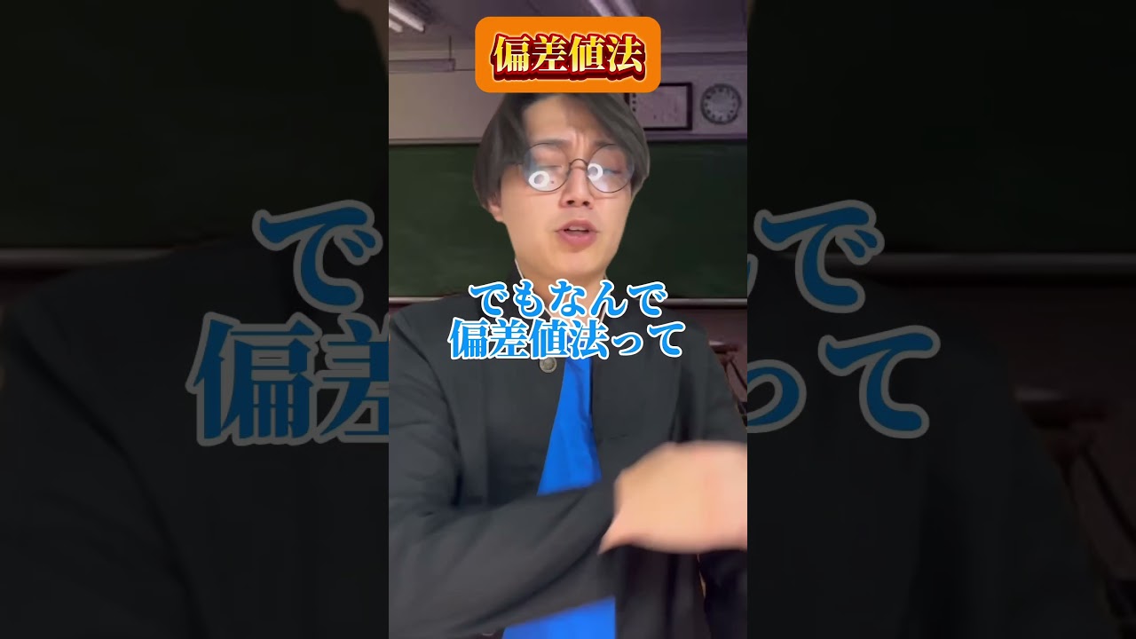 偏差値法