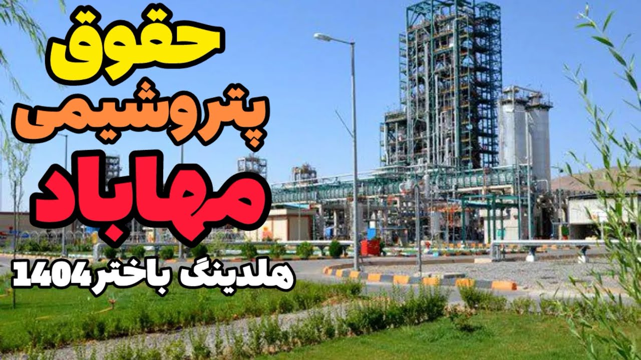 حقوق و مزایا و شیفت کاری پتروشیمی مهاباد زیرنظر هلدینگ باختر