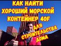 Как выбрать ХОРОШИЙ морской контейнер для строительства дома из массы ПЛОХИХ SHIPPING CONTAINER