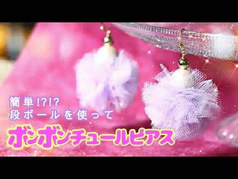 簡単ハンドメイド】ドーナツ型でつくる♪「ポンポンチュールピアス