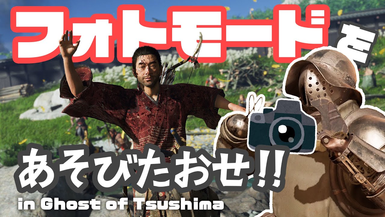 『フォトモード』があるなら遊ばなきゃ嘘【Ghost of Tsushima】
